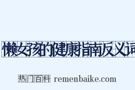 懒女孩的健康指南反义词是什么意思的图片